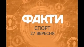 Факты ICTV. Спорт (27.09.2018)