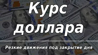 Курс доллара: резкие движения под закрытие дня. Действия нерезидентов на бирже.