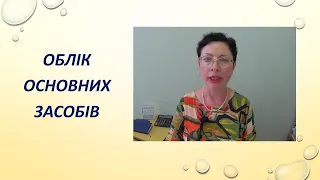 Облік основних засобів