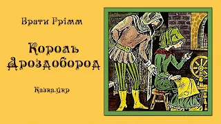 Король Дроздобород: аудіоказка з малюнками