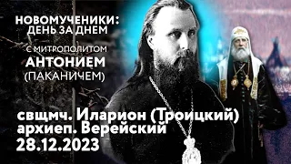 Новомученики: день за днем. Свщмч. Иларион (Троицкий). Рассказывает митр. Антоний (Паканич).