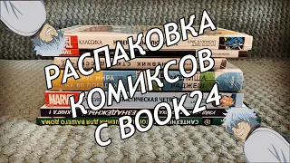 РАСПАКОВКА КОМИКСОВ С BOOK24 | Классика Marvel: Фантастическая Четвёрка, Люди Икс, Джессика Джонс