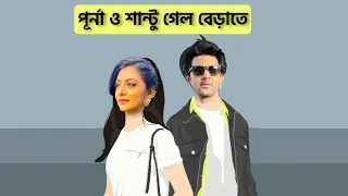 KHELAGHAR TODAY EPISODE  | পূর্না ও শান্টুর Romantic Love Story | Romantic Couple | খেলাঘর