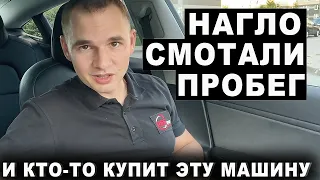 Нагло смотали пробег. И кто-то купит эту машину