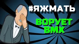 #ЯЖМАТЬ-воровка и шлюха| Пыталась украсть BMX!