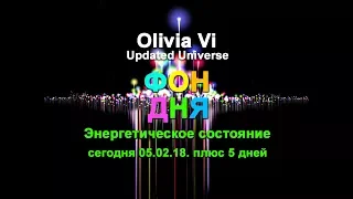 Прогноз дня на 05 февраля 2018. Энергия. Состояние.