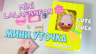 Уточка Милка стала МАМОЙ!?! Мини уточка Лалафанфан! Unboxing Mini duck LALAFANFAN