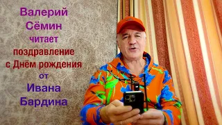 ВАЛЕРИЙ СЁМИН читает поздравление с Днём рождения от Ивана Бардина ❤️