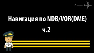Навигация по NDB (VOR) - ч.2