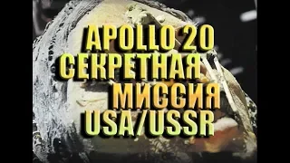 Апполон 20| Секретная Миссия | Теория Заговора | НЛО | UFO