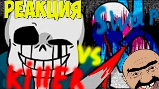 реакция на Альтернативные Вселенные: Swap против Killer (Анимация) | Undertale AU (Русский Дубляж)