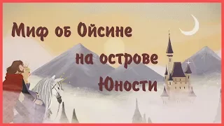 Edu: Миф об Ойсине на острове Юности