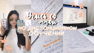 УЧИСЬ СО МНОЙ НА ДИСТАНЦИОННОМ ОБУЧЕНИИ // МОЙ ПРОДУКТИВНЫЙ ДЕНЬ // STUDY WITH ME