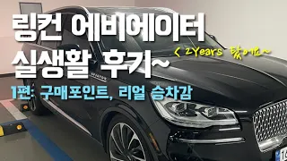 1편: 링컨 에비에이터 실생활 후기(시승기), 2년 타고 느낀 점. 일반인 차량 구매 시 도움드리는 영상