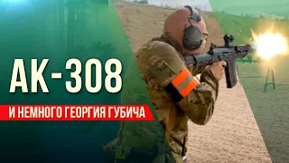 АК-308 и немного Георгия Губича. AK-308