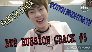 BTS RUSSION CRACK #3 [МАТ И ОР, БЬЮТИ БЛОХ]