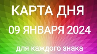 09 ЯНВАРЯ 2024.✨ КАРТА ДНЯ И СОВЕТ. Тайм-коды под видео.