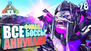 Финал мода смотрю всех боссов #18 Annunaki 2 Reborn