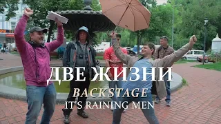 Две жизни. Backstage. It's Raining Men.