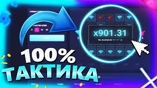 ИДЕАЛЬНАЯ ТАКТИКА СО 100 РУБЛЕЙ ПРОМОКОД!