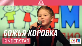 KinderStar - Божья Коровка (Выступление на Детском радио)