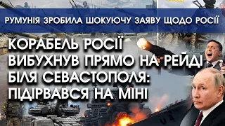 Корабель росії вибухнув прямо на рейді біля Севастополя: підірвався на міні | Румунія вразила заявою