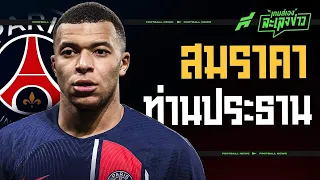 สมมงท่านประธาน! รวมสถิติสุดโหดของ เอ็มบัปเป้ ก่อนลา เปแอสเช - ขอบสนามเกมส์เองละเลงข่าว