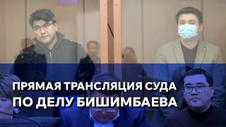 Прямая трансляция суда по делу Бишимбаева. Допрос свидетелей 29.03.2024