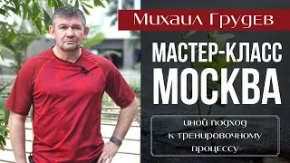 Мастер-классы Михаила Грудева. Иной подход к тренировочному процессу