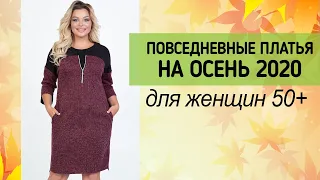 Недорогие платья на каждый день 🍂 Осень-2020 🍂 Стиль для дам 50-60 лет