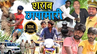 Sharab Chhapamari | शराब छापामारी | Ramesh Sahni New Police Comedy Video | Fun2Eg Team