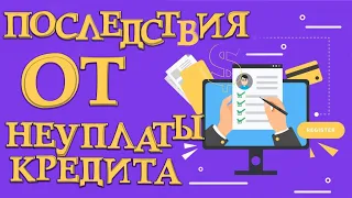 Не плачу кредиты последствия.  Сколько можно не платить кредит без последствий.