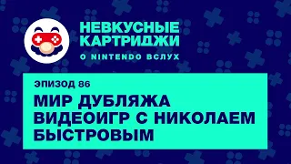 Мир дубляжа видеоигр с Николаем Быстровым — «Невкусные картриджи», эпизод 86