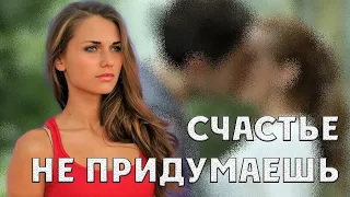 ЭТА МЕЛОДРАМА ПОКОРИЛА ВЕСЬ МИР! "СЧАСТЬЕ НЕ ПРИДУМАЕШЬ" | Русские Мелодрамы 2021