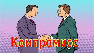 Всегда ли можно  идти на компромисс?