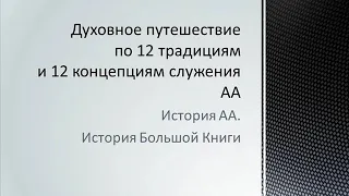 03. История АА. История Большой Книги