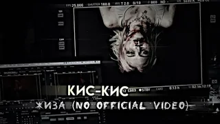 Клип кис-кис-жиза (no official video)