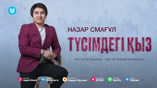 Назар Смағұл - Түсімдегі қыз