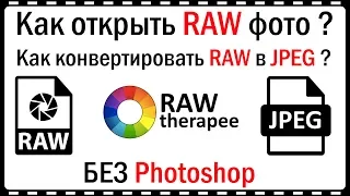 Как открыть и редактировать фото в raw