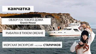 Камчатка, обзор отеля Granin House. Морская экскурсия к острову Старичков. Рыбалка в Тихом океане