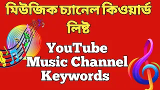 Music Channel Keywords | YouTube Music Channel | Best Keywords For Music Channel