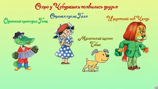 Буктрейлер по книге Э. Успенского "Крокодил Гена и его друзья" (6+)