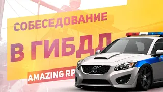 СОБЕСЕДОВАНИЕ В ГИБДД! | CRMP, AMAZING RP