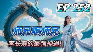 MULTI SUB【师兄啊师兄 Big Brother Season 2】EP252 五行遁法之木遁进阶 九霄遁雷诀！三花聚顶 五气归元 这就是金仙境？