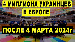 4 миллиона украинцев в Европе после 4 марта 2024 года куда поедут?