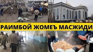 "РАИМБОЙ ЖОМЕЪ"  масжидида ҳашар....