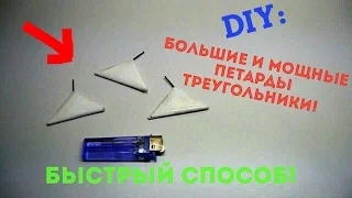 КАК СДЕЛАТЬ БОЛЬШИЕ И МОЩНЫЕ ПЕТАРДЫ-ТРЕУГОЛЬНИКИ ИЗ СПИЧЕК!