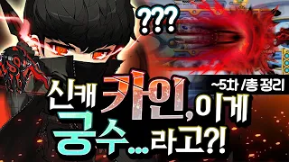 카인 역대급 5차스킬 써봤습니다 본캐 변경 각 나왔다..  [메이플스토리/명훈]