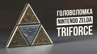 Головоломка Zelda Triforce | Nintendo