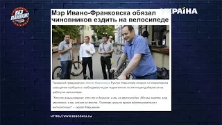 Мэр Ивано-Франковска обязал чиновников ездить на велосипеде | Без паники